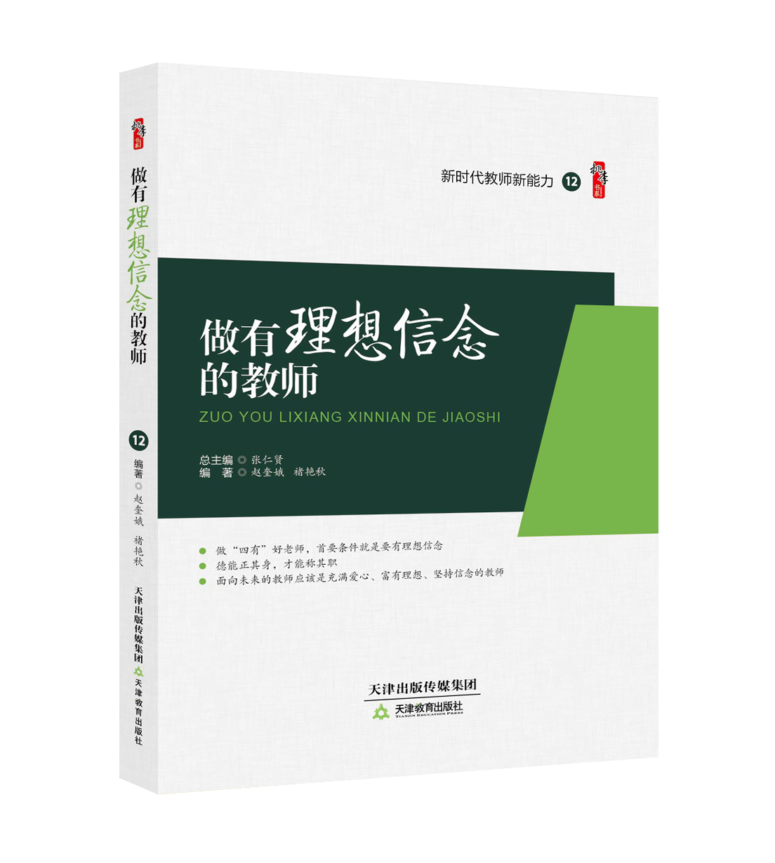 做有理想信念的教师