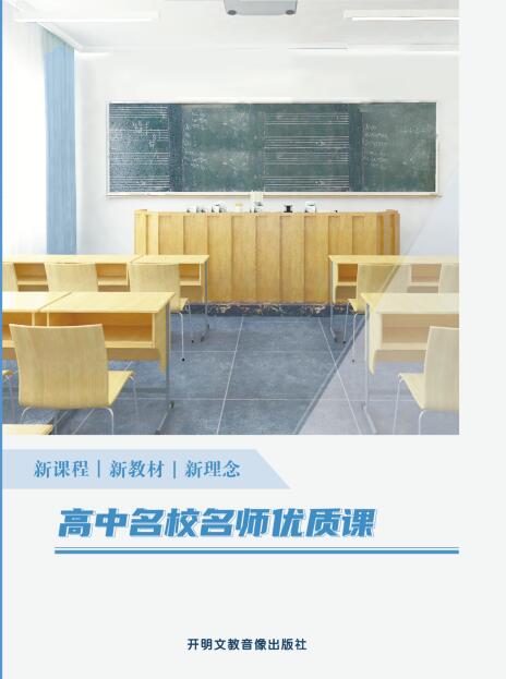 新课程、新教材、新理念、高中名校名师优质课