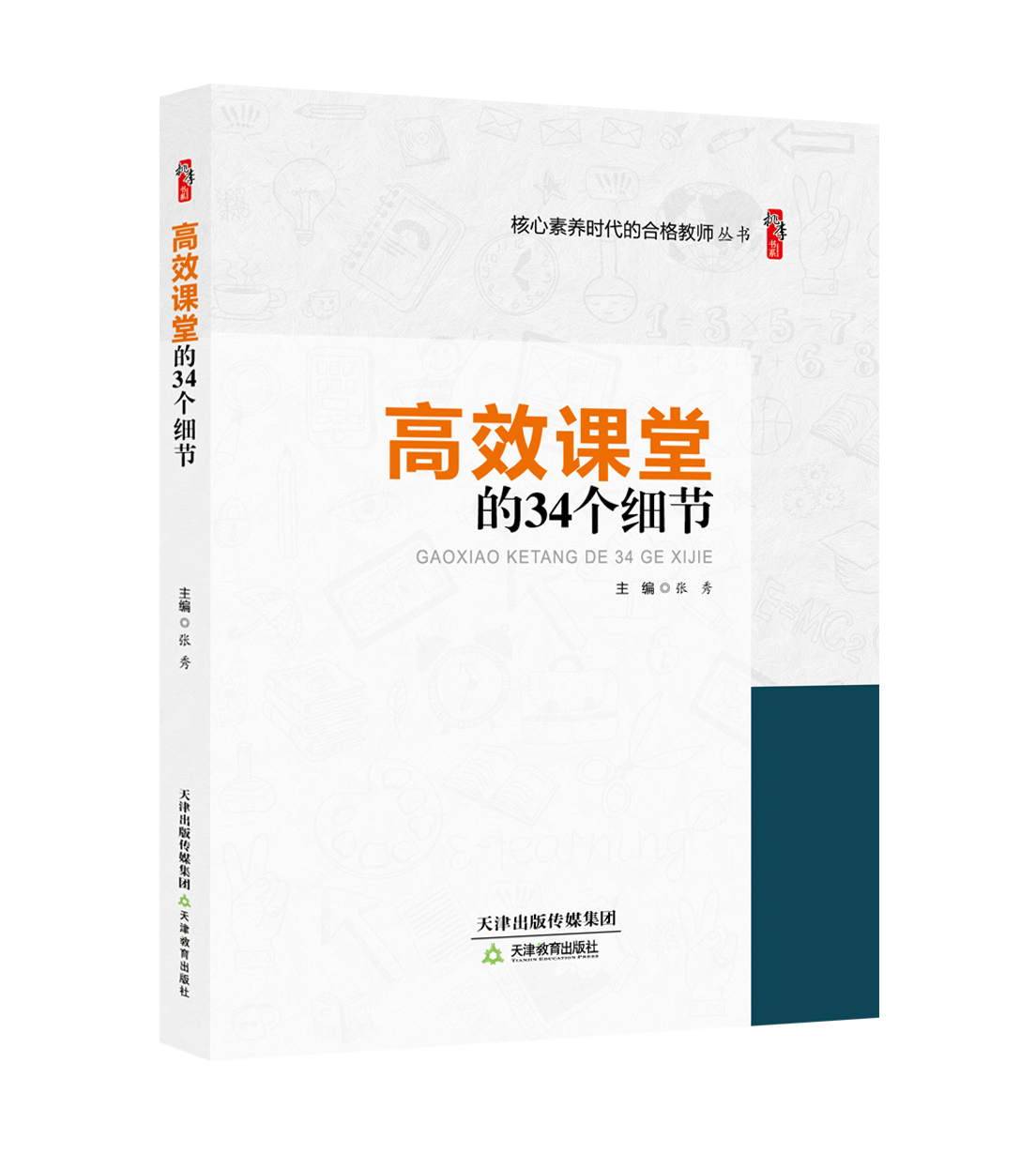 高效课堂的34个细节