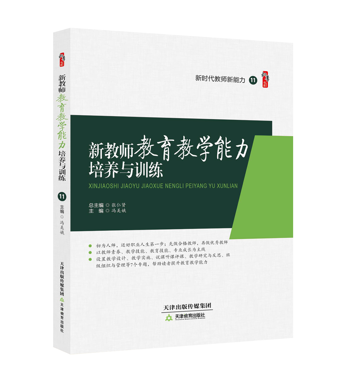 新教师教育教学能力培养与训练
