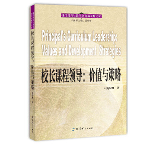 校长课程领导：价值与策略