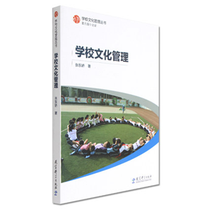 学校文化管理丛书：学校文化管理