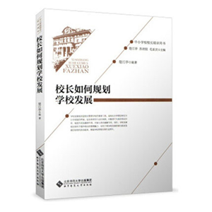 校长如何规划学校发展