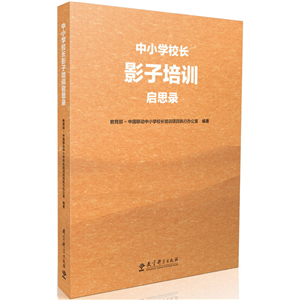 中小学校长影子培训启思录