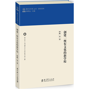 教育家书院丛书·研究系列：创建一所有文化的新学校