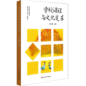 学校课程与文化变革
