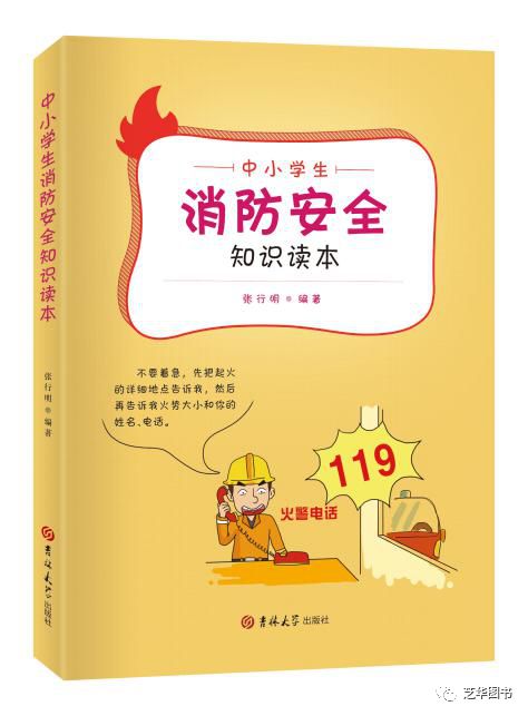 中小学生消防安全知识读本