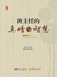 班主任的真情与智慧
