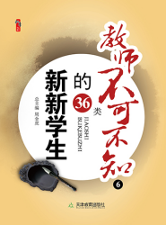 教师不可不知的36类新新学生