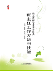 班主任工作方法与技能