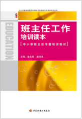 班主任工作培训读本