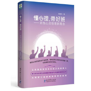 懂心理，带好班——班级心灵管理新理念
