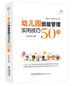 幼儿园班级管理实用技巧50例（梦山书系）