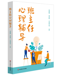 班主任心理辅导