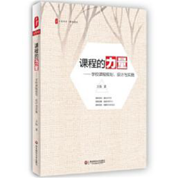 课程的力量：学校课程规划、设计与实施 大夏书系