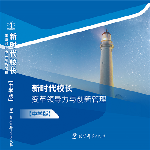 新时代校长、变革领导力与创新管理中学版
