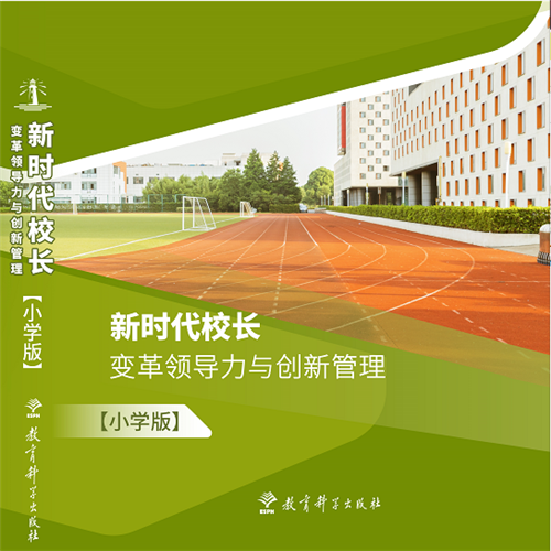 新时代校长：变革领导力与创新管理、小学版