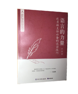 新时代教育高质量发展书系-语言的力量