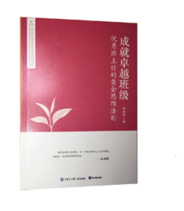 成就卓越班级，优秀班主任黄金思维法则