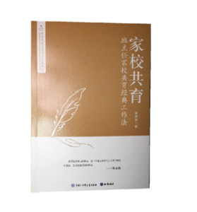 家校共育，班主任家校共育经典工作法