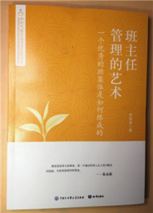 班主任管理的艺术---一个的班集体是如何炼成的