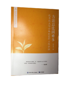 方法总比困难多，优秀班主任必备的68种工作方法