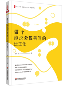 做个能说会做善写的班主任 大夏书系