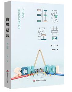 班级经营（第二版）
