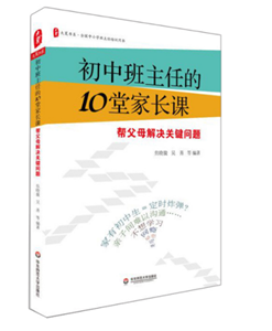 初中班主任的10堂家长课：帮父母解决关键问题