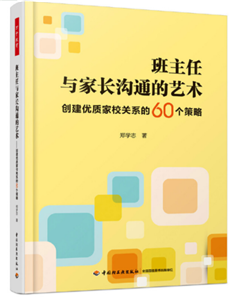 万千教育·班主任与家长沟通的艺术：创建优质家校关系的60个策略