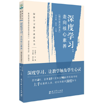 深度学习教学改进丛书 深度学习：走向核心素养