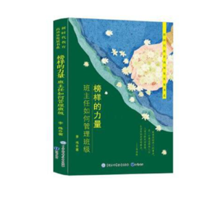 榜样的力量：班主任如何管理班级