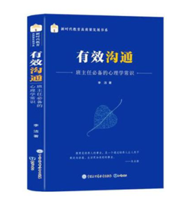 有效沟通班主任必备的心理学常识