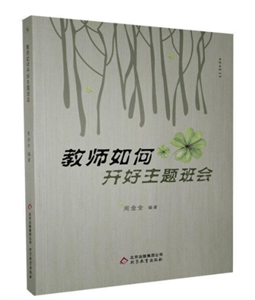 教师如何开好主题班会
