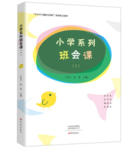 小学系列班会课（Ⅰ）