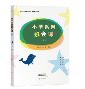 小学系列班会课（Ⅱ）