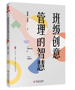班级创意管理的智慧 大夏书系