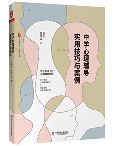 大夏书系·中学心理辅导实用技巧与案例