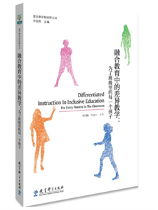 融合教育中的差异教学：为了班级里的每一个孩子