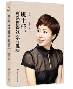 班主任，可以做得这么有滋味（修订版）