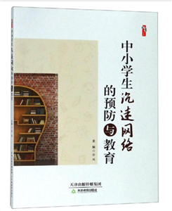 中小学生沉迷网络的预防与教育