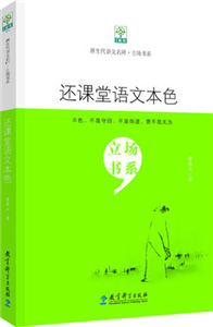 新生代语文名师·立场书系：还课堂语文本色