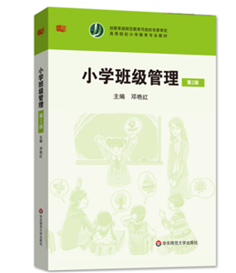小学班级管理（第2版）