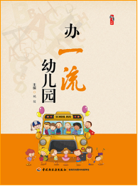 办一流幼儿园