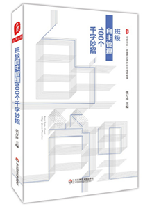 班级自主管理100个千字妙招