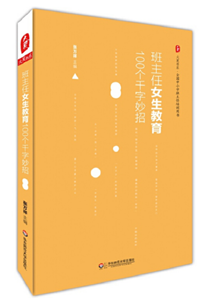 班主任女生教育100个千字妙招