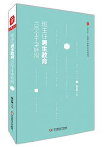 班主任男生教育100个千字妙招