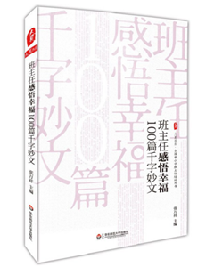 班主任感悟幸福100篇千字妙文
