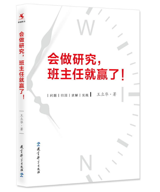 会做研究，班主任就赢了！