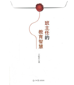 班主任的教育智慧